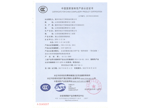 3c證書（離心式消防排煙風(fēng)機）