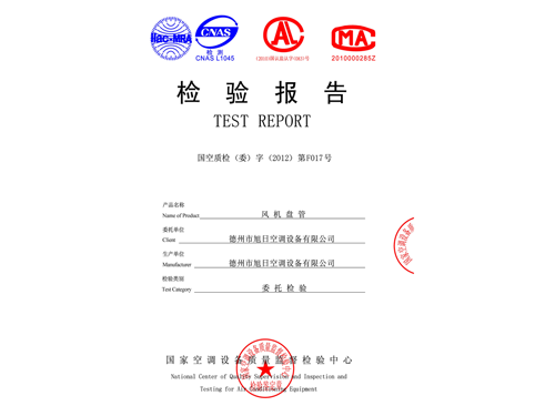 檢驗報告（風(fēng)機盤管）